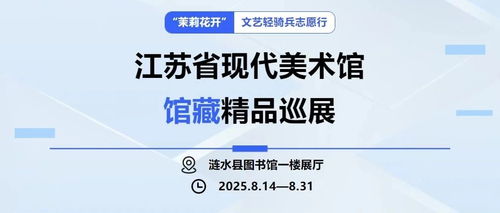 茉莉花開(kāi) 文藝輕騎兵志愿行，江蘇省現(xiàn)代美術(shù)館館藏精品巡展暨社會(huì)經(jīng)濟(jì)咨詢服務(wù)