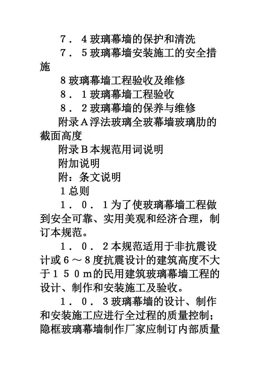 玻璃幕墻工程技術(shù)規(guī)范JGJ10296